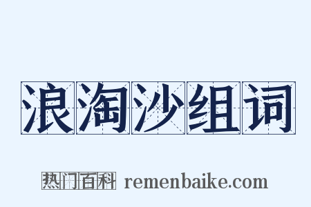 浪淘沙组词是什么意思的图片